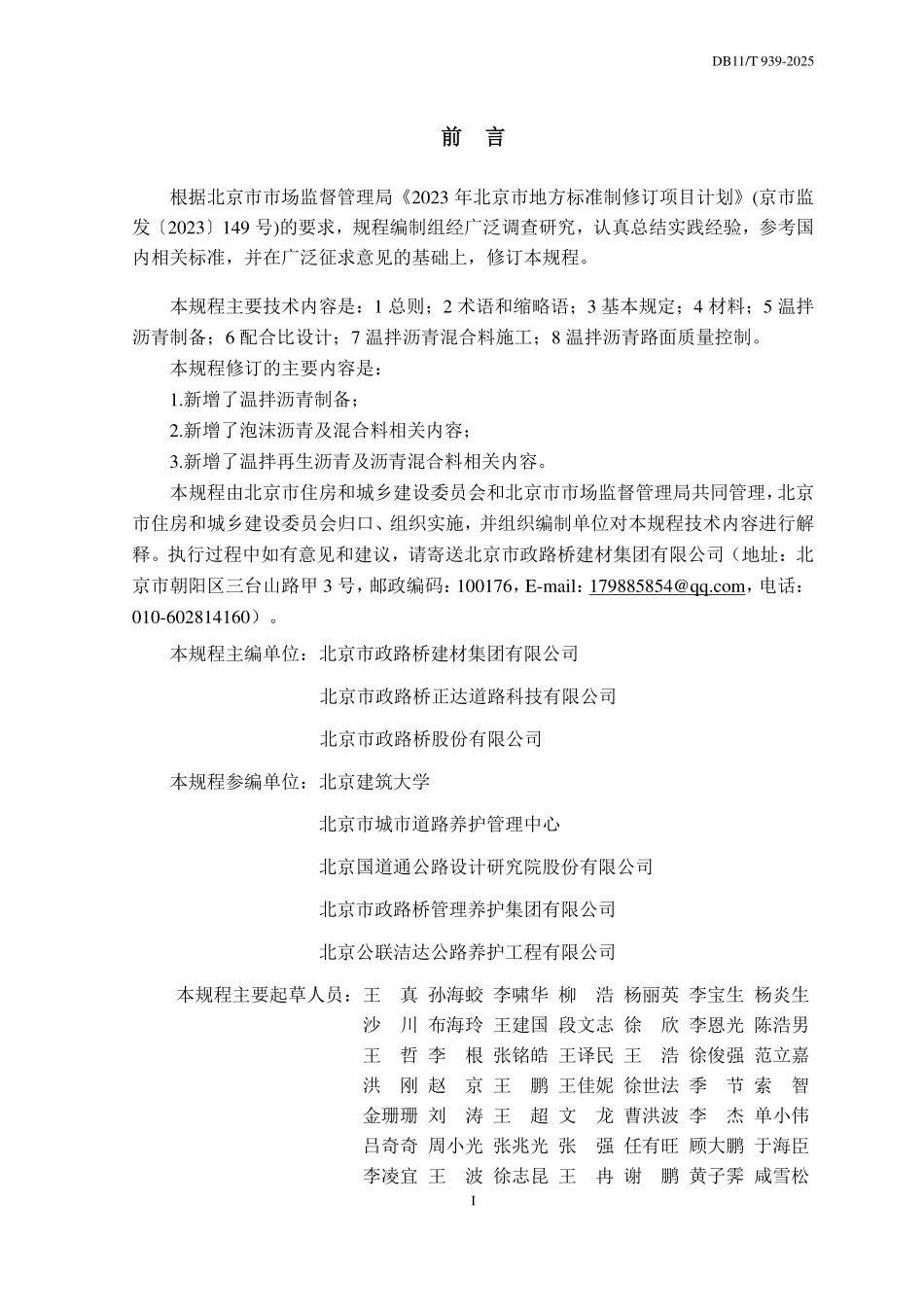 DB11T 939-2025 温拌沥青路面施工技术规程.pdf_第3页