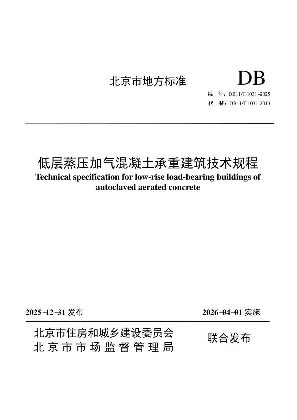 DB11T 1031-2025 低层蒸压加气混凝土承重建筑技术规程.pdf_第1页