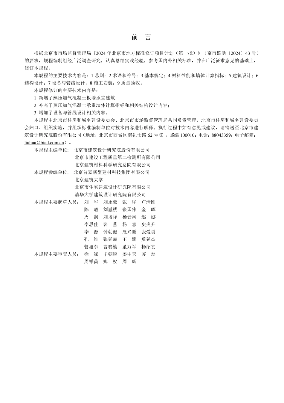 DB11T 1031-2025 低层蒸压加气混凝土承重建筑技术规程.pdf_第3页