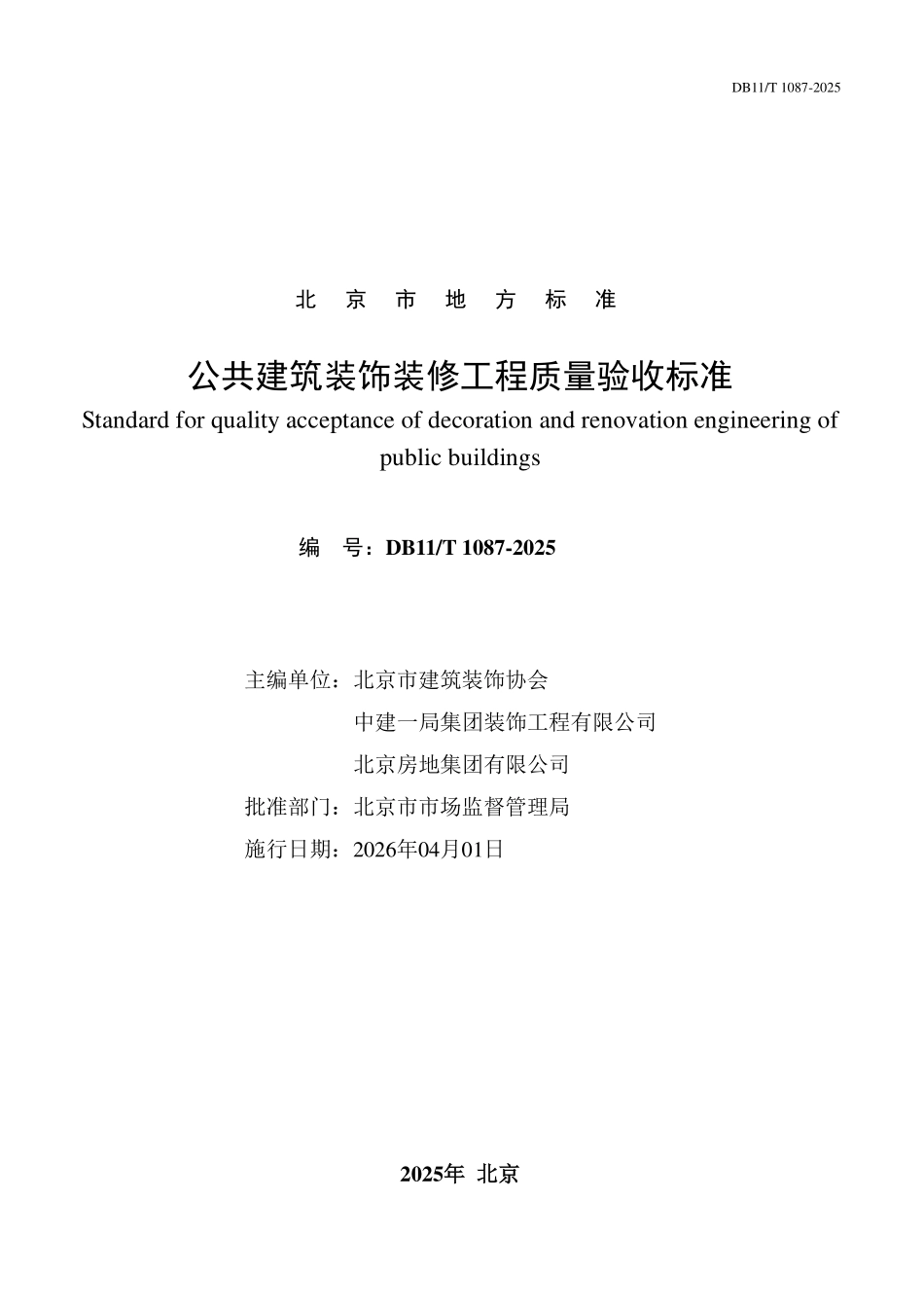 DB11T 1087-2025 公共建筑装饰装修工程质量验收标准.pdf_第2页
