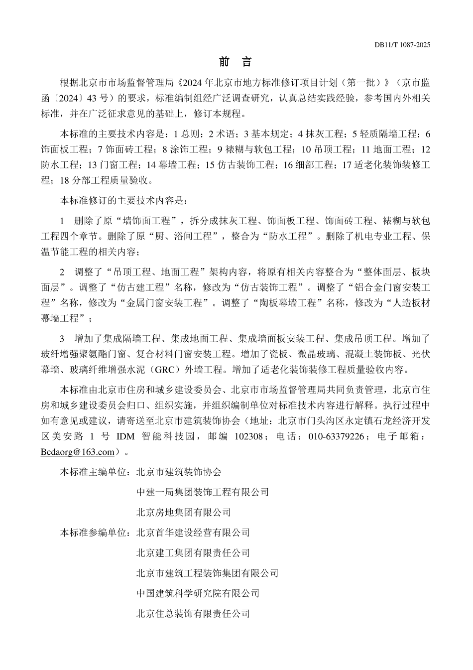 DB11T 1087-2025 公共建筑装饰装修工程质量验收标准.pdf_第3页