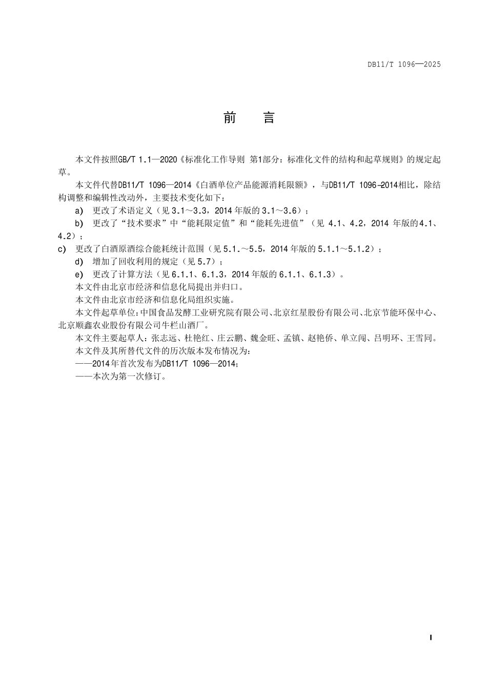 DB11T 1096-2025 白酒单位产品能源消耗限额.pdf_第2页