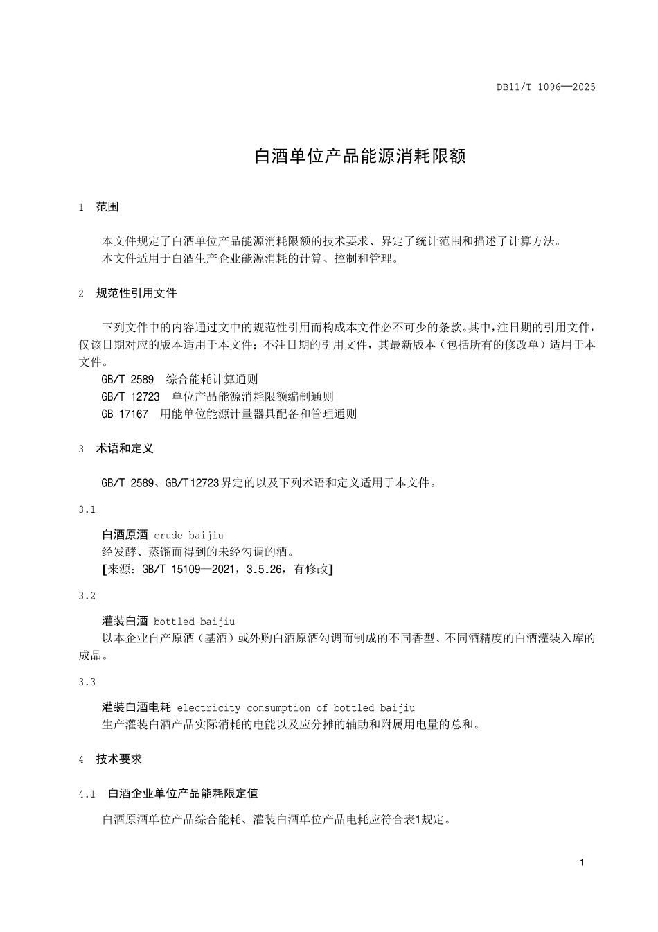 DB11T 1096-2025 白酒单位产品能源消耗限额.pdf_第3页