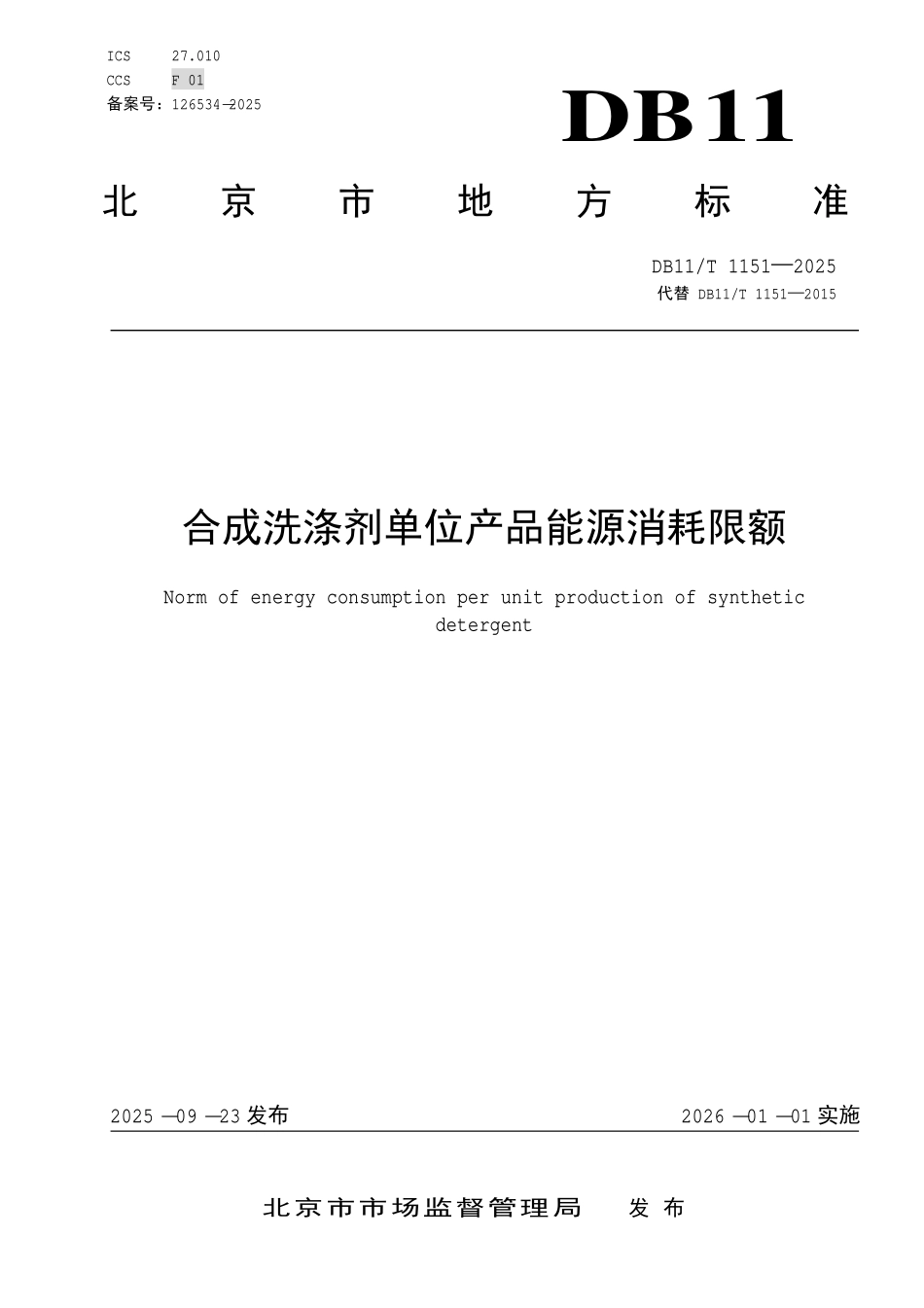 DB11T 1151-2025 合成洗涤剂单位产品能源消耗限额.pdf_第1页