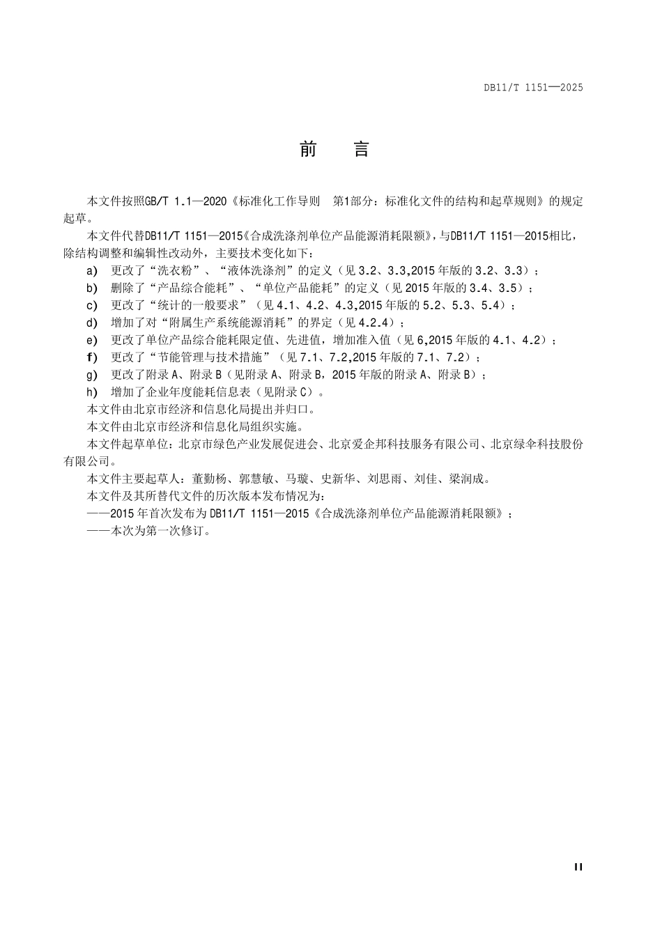 DB11T 1151-2025 合成洗涤剂单位产品能源消耗限额.pdf_第3页