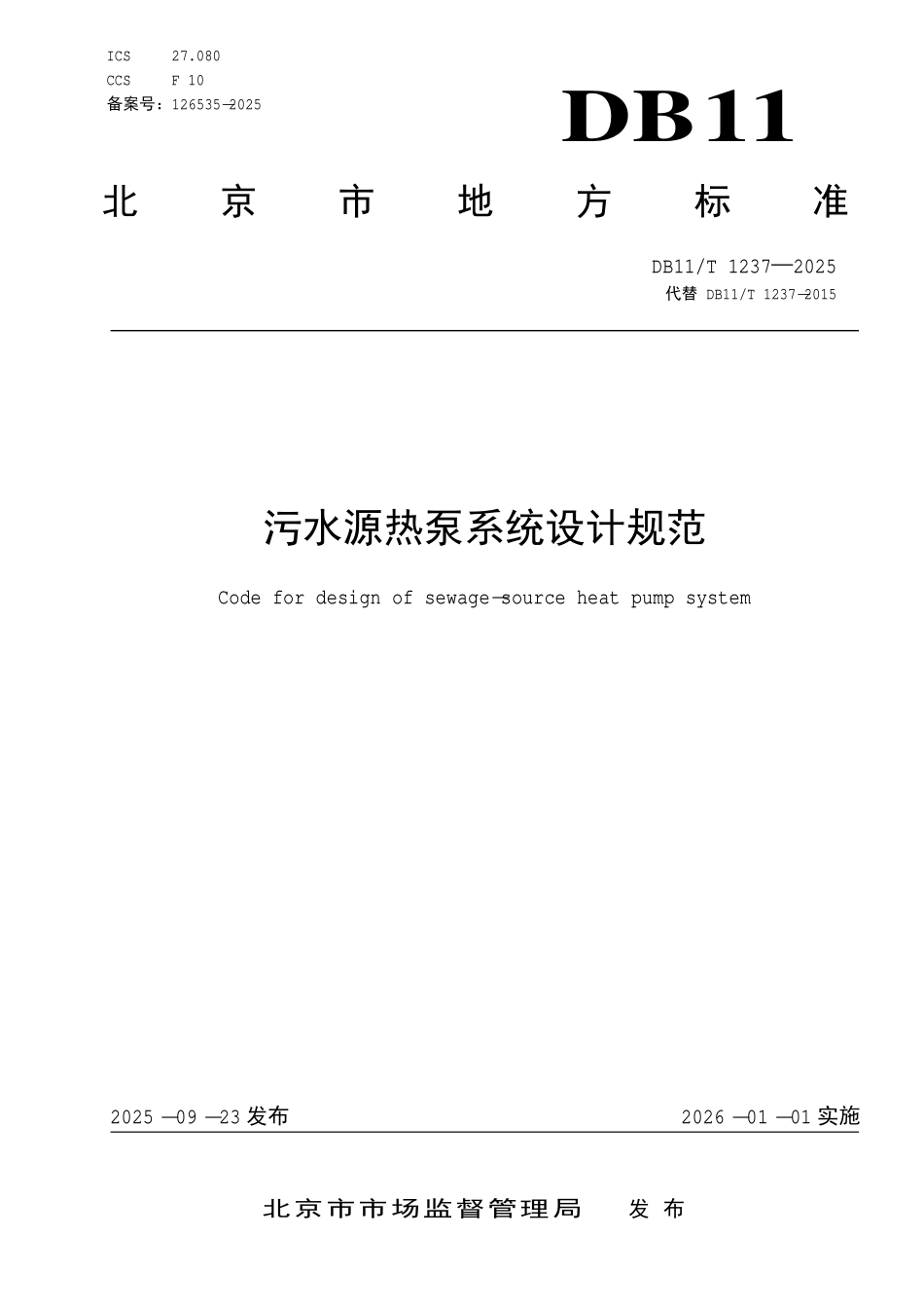 DB11T 1237-2025 污水源热泵系统设计规范.pdf_第1页