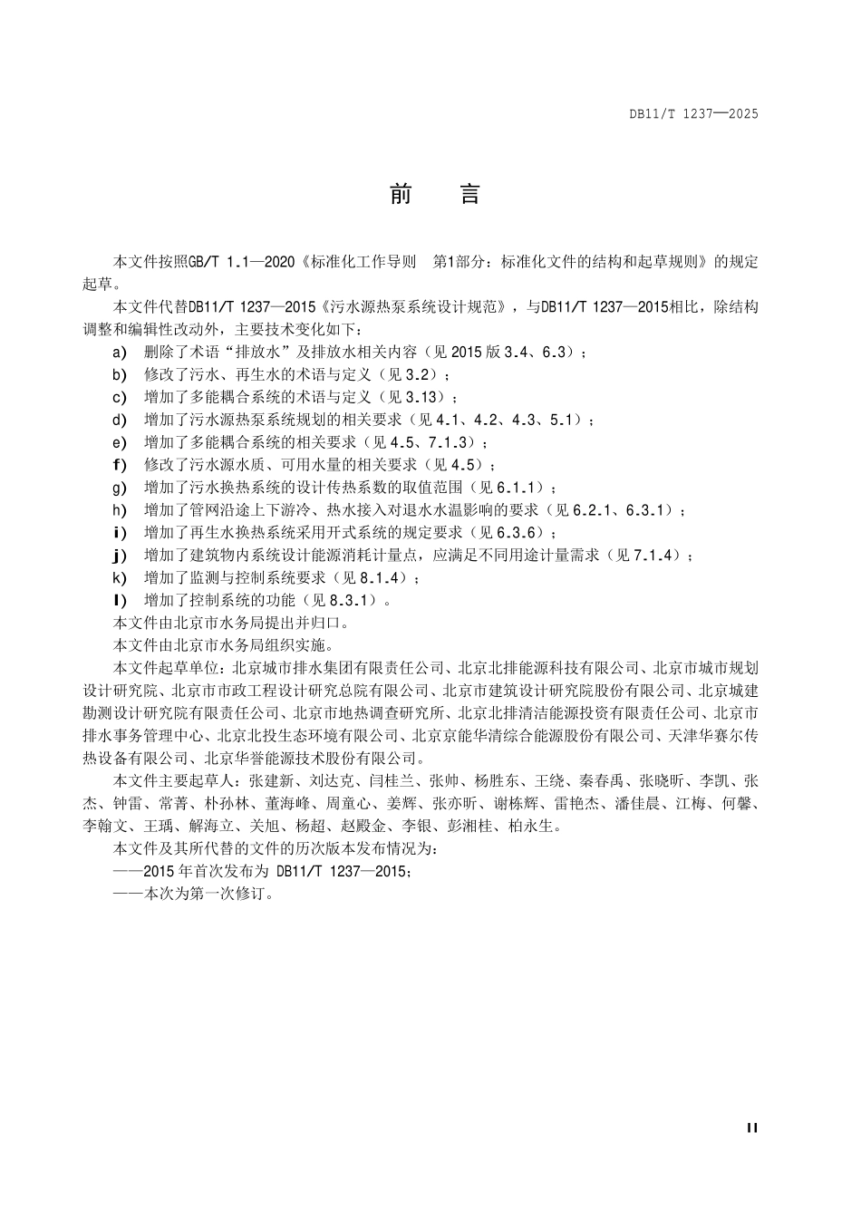 DB11T 1237-2025 污水源热泵系统设计规范.pdf_第3页