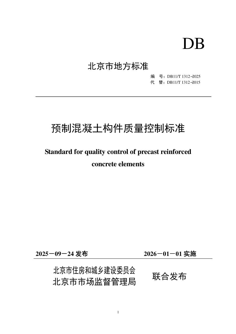 DB11T 1312-2025 预制混凝土构件质量控制标准.pdf_第1页