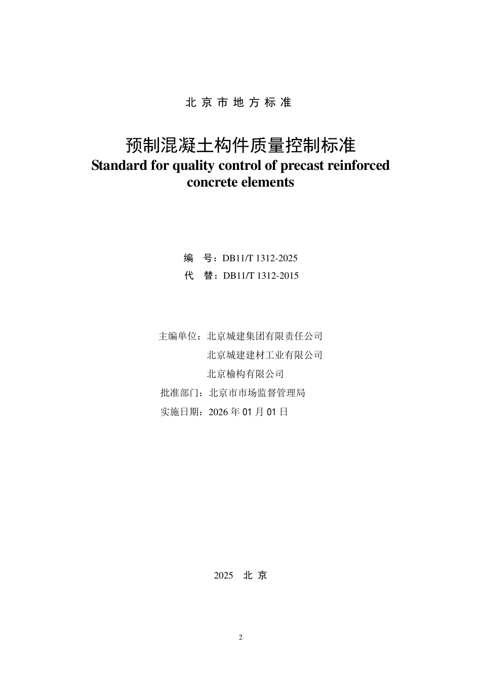 DB11T 1312-2025 预制混凝土构件质量控制标准.pdf_第2页