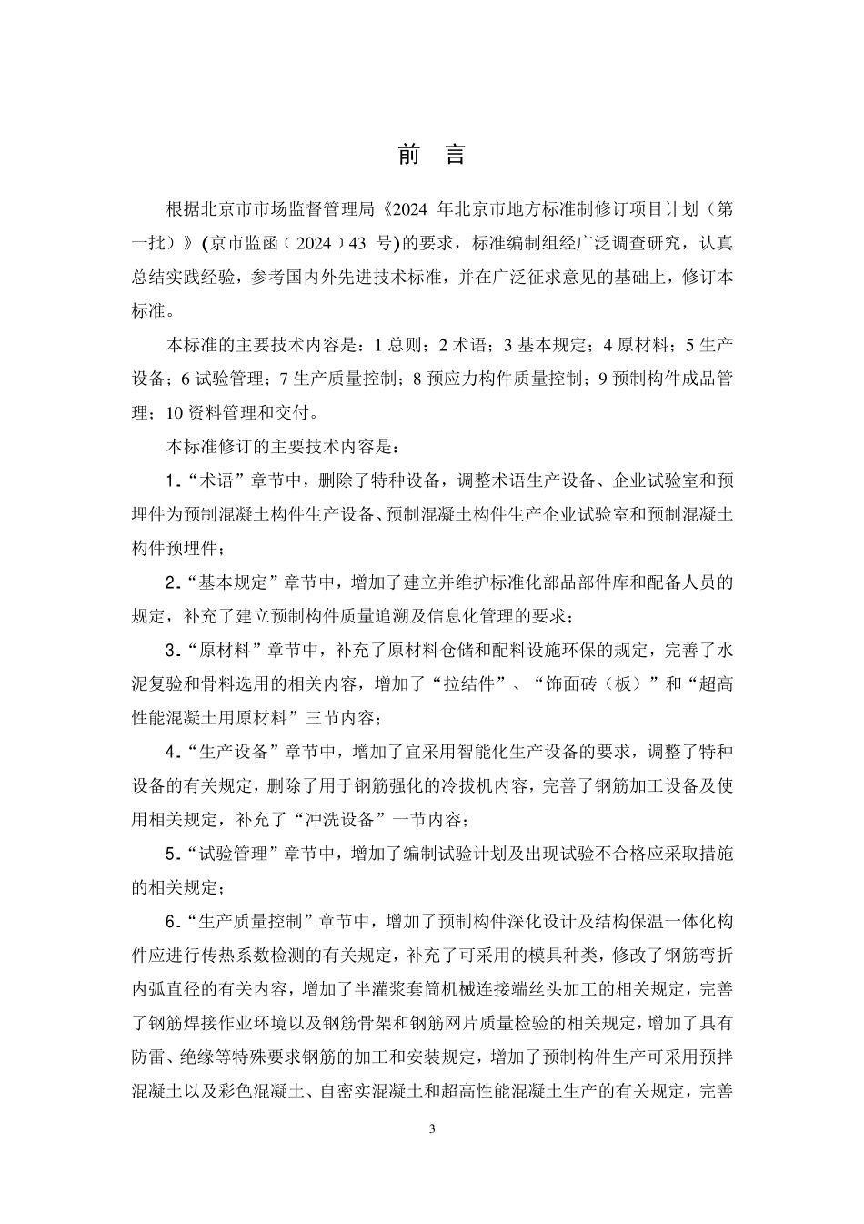 DB11T 1312-2025 预制混凝土构件质量控制标准.pdf_第3页