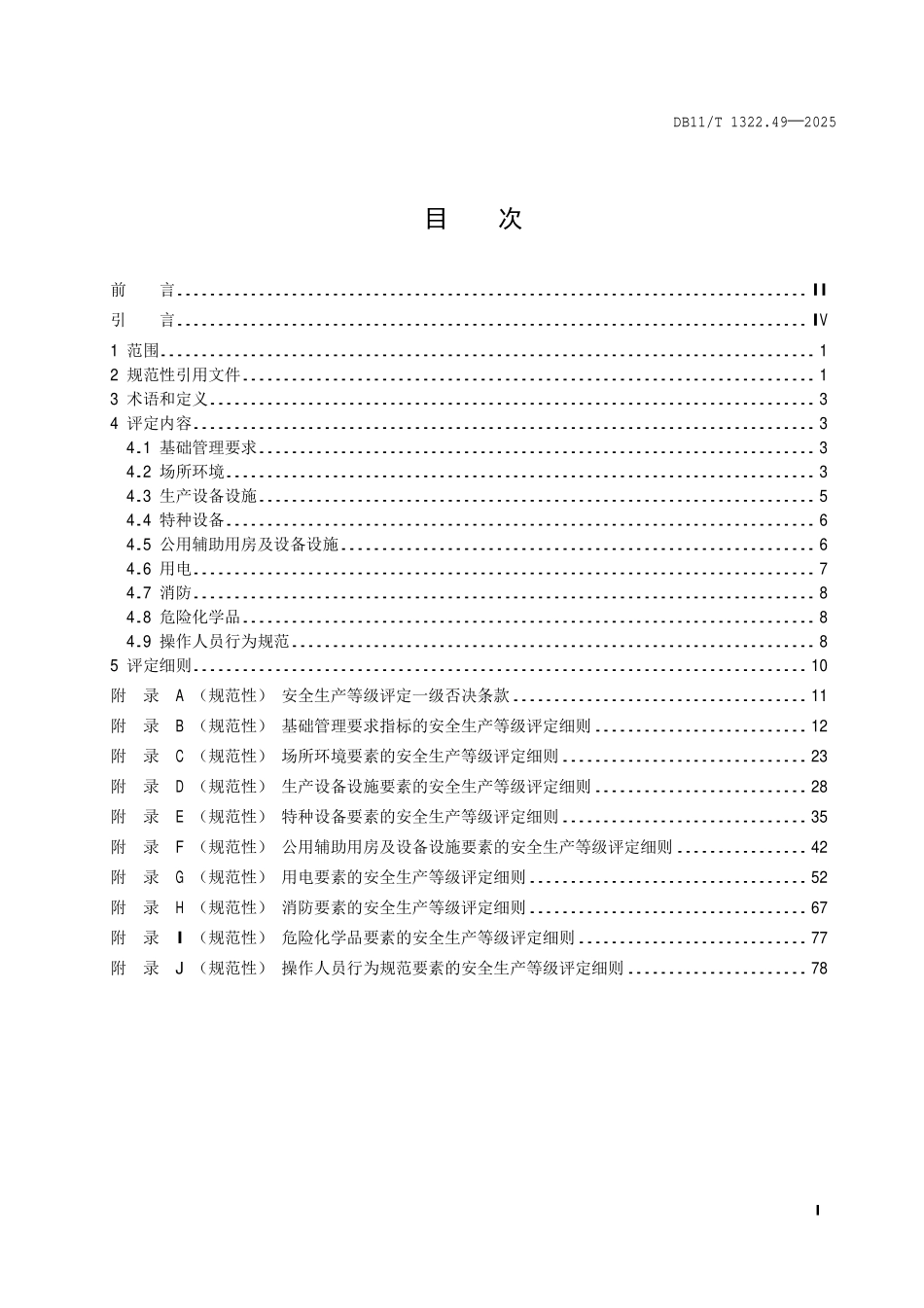 DB11T 1322.49-2025 安全生产等级评定技术规范第 49 部分:星级饭店.pdf_第2页
