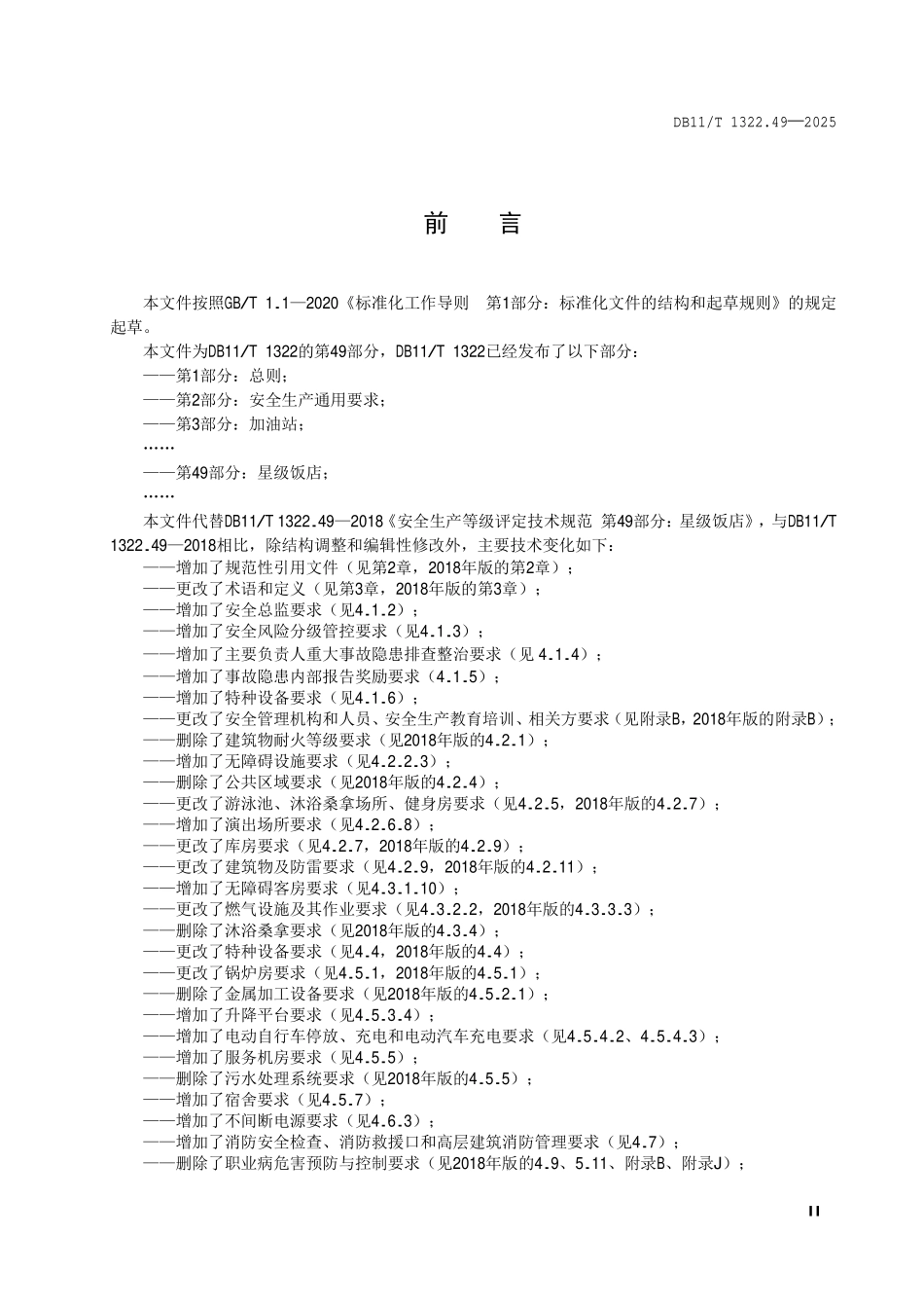 DB11T 1322.49-2025 安全生产等级评定技术规范第 49 部分:星级饭店.pdf_第3页