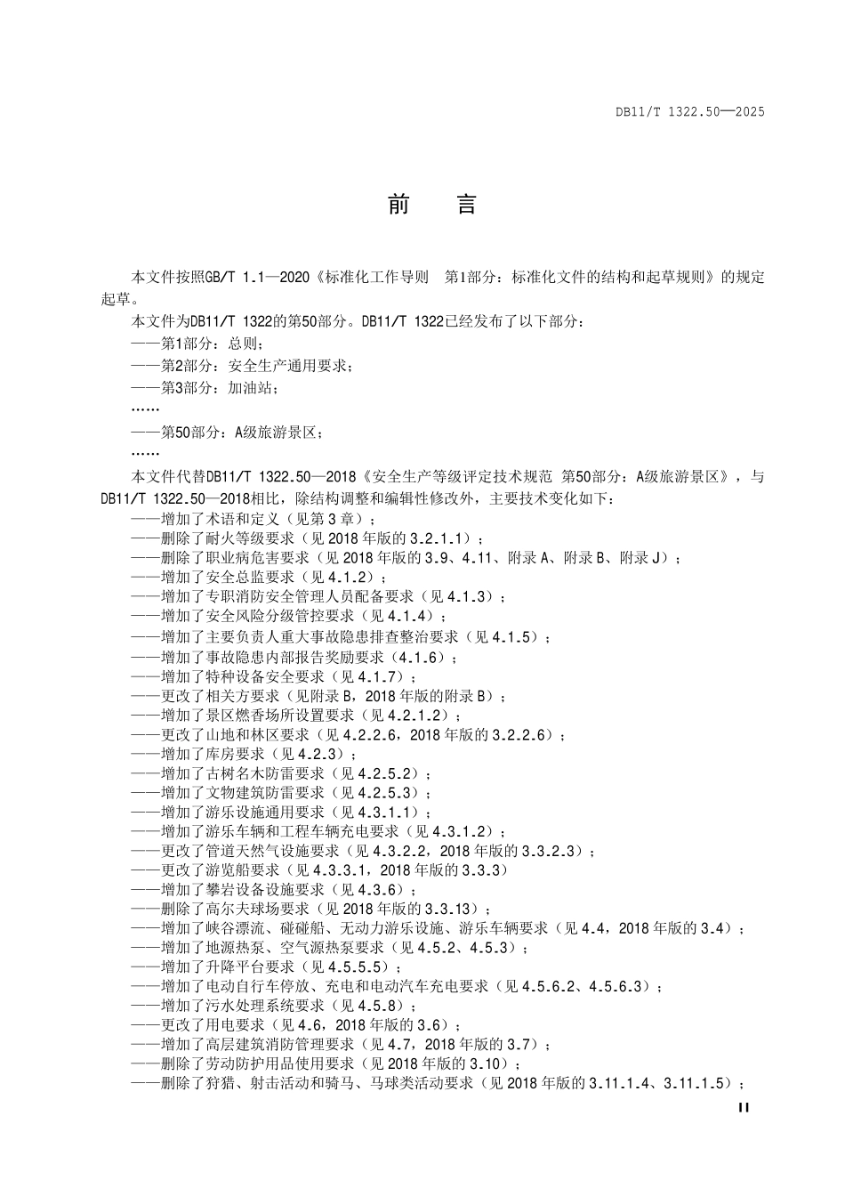 DB11T 1322.50-2025安全生产等级评定技术规范第 50 部分:A 级旅游景区.pdf_第3页