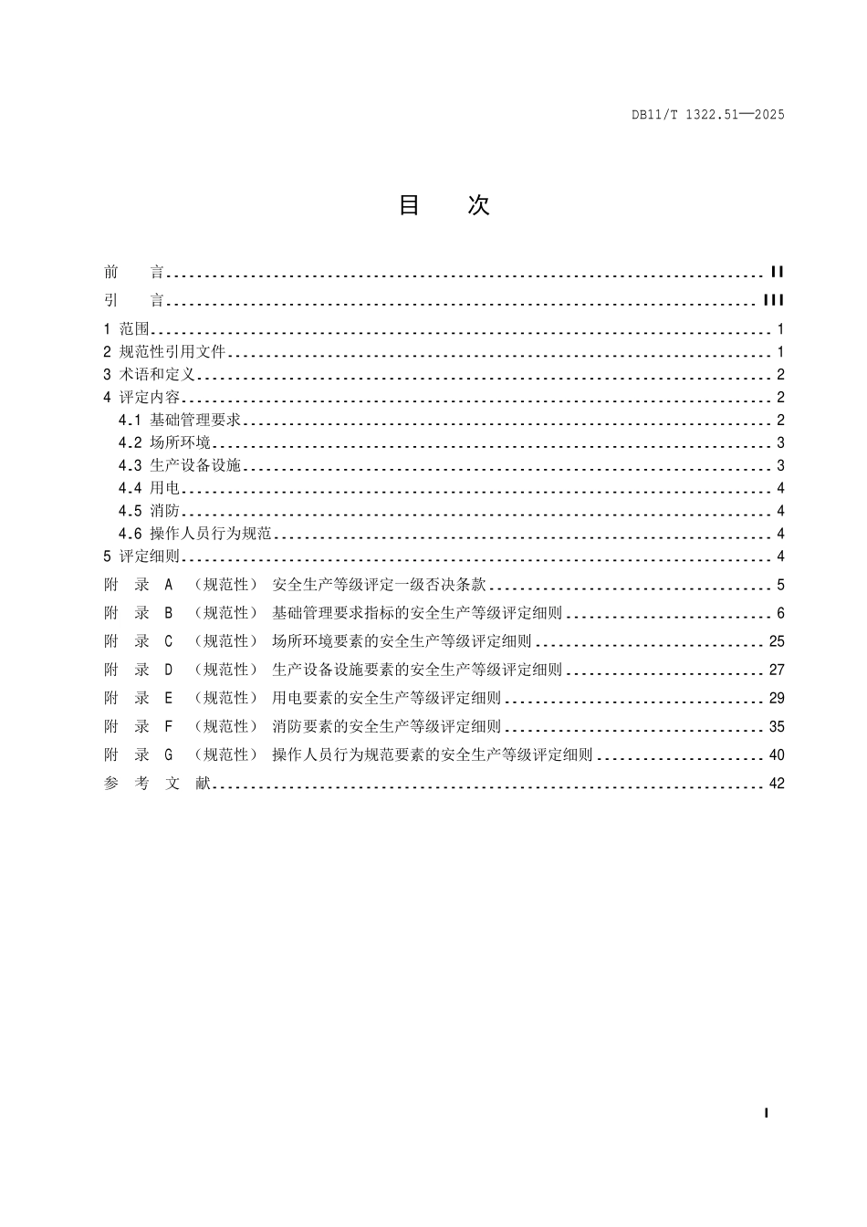 DB11T 1322.51-2025 安全生产等级评定技术规范第 51 部分:旅行社.pdf_第2页