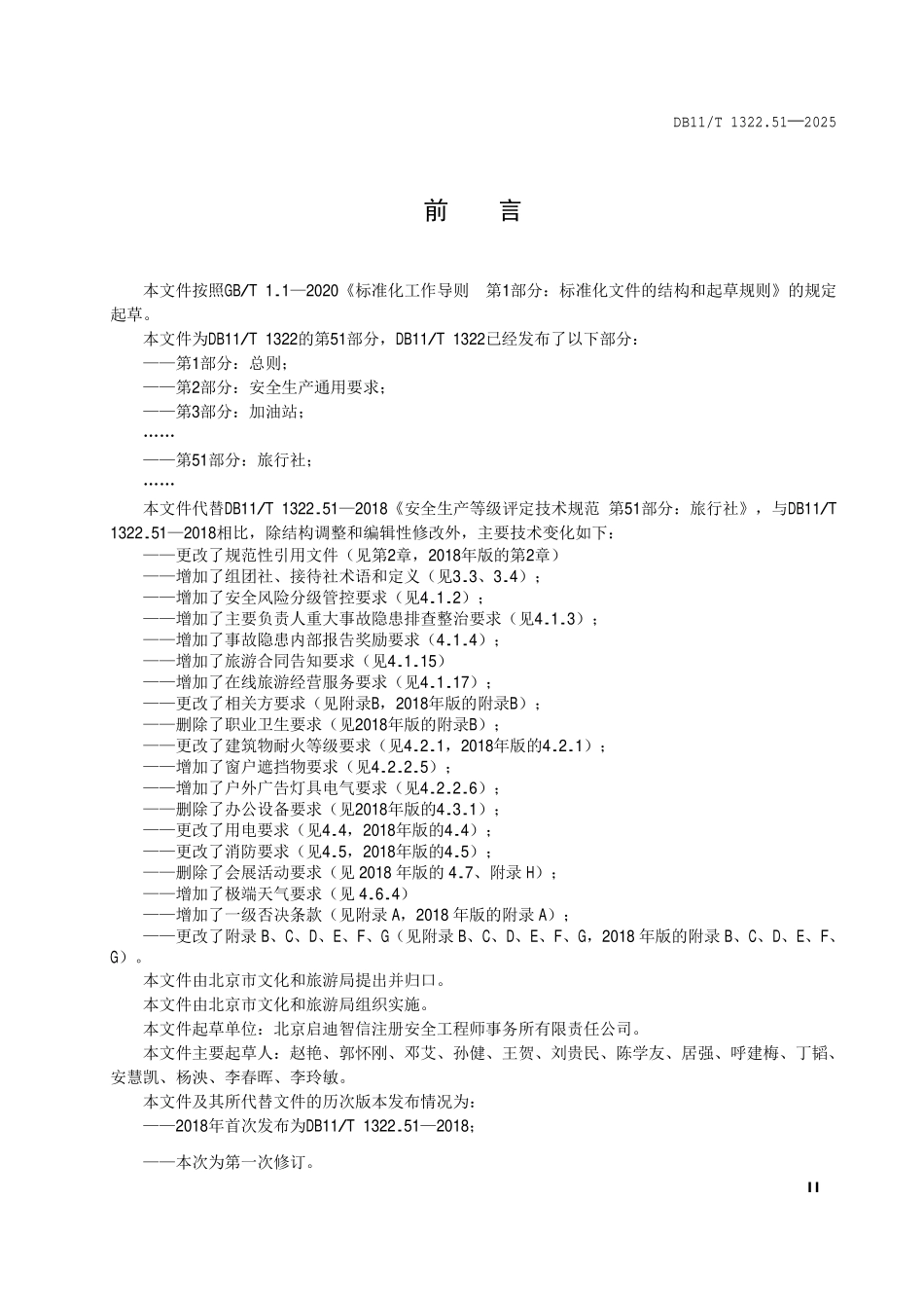 DB11T 1322.51-2025 安全生产等级评定技术规范第 51 部分:旅行社.pdf_第3页