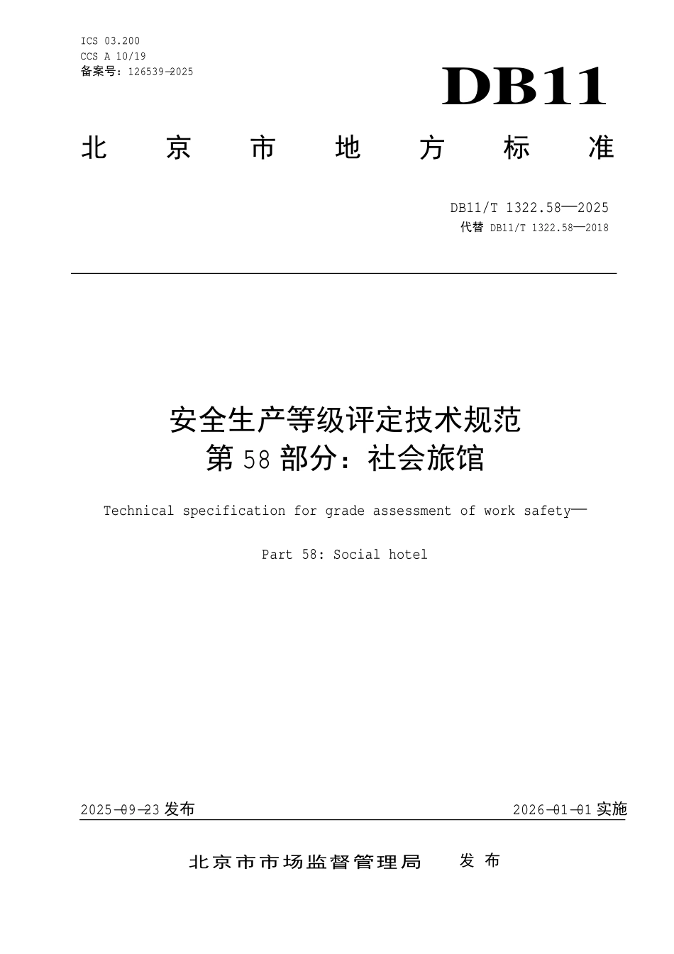 DB11T 1322.58-2025 安全生产等级评定技术规范第 58 部分:社会旅馆.pdf_第1页