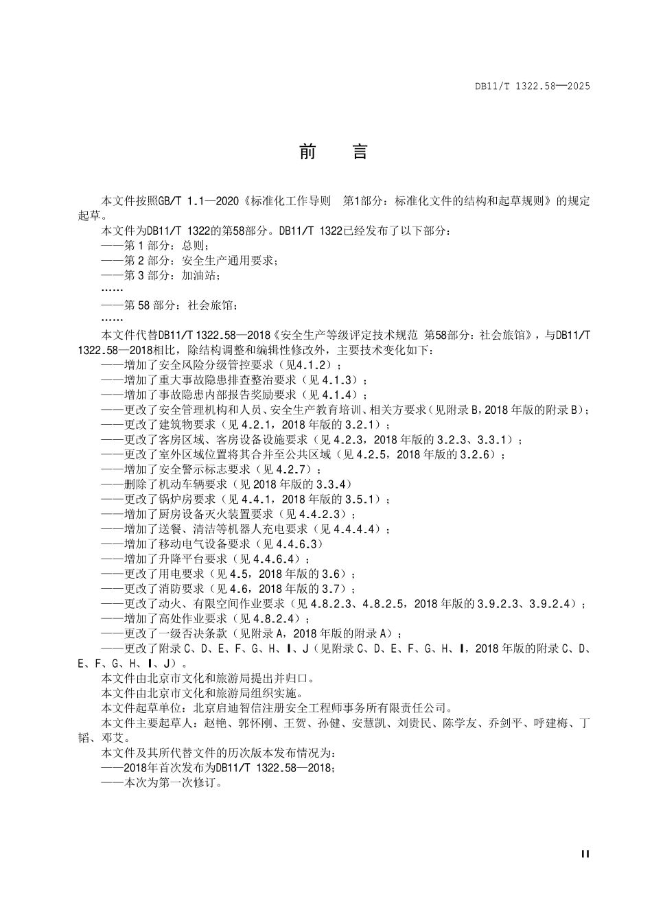 DB11T 1322.58-2025 安全生产等级评定技术规范第 58 部分:社会旅馆.pdf_第3页