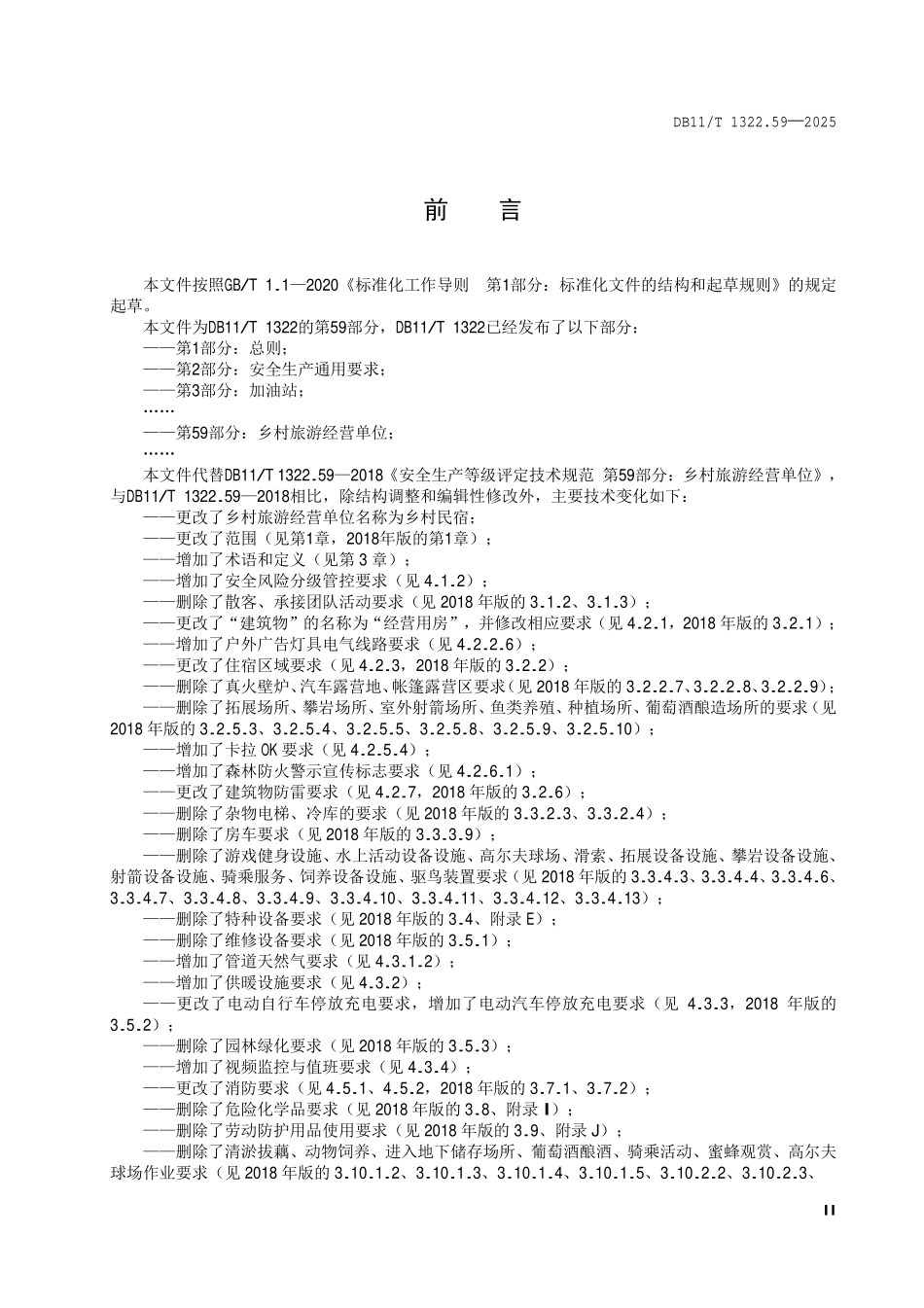 DB11T 1322.59-2025 安全生产等级评定技术规范第 59 部分:乡村民宿.pdf_第3页
