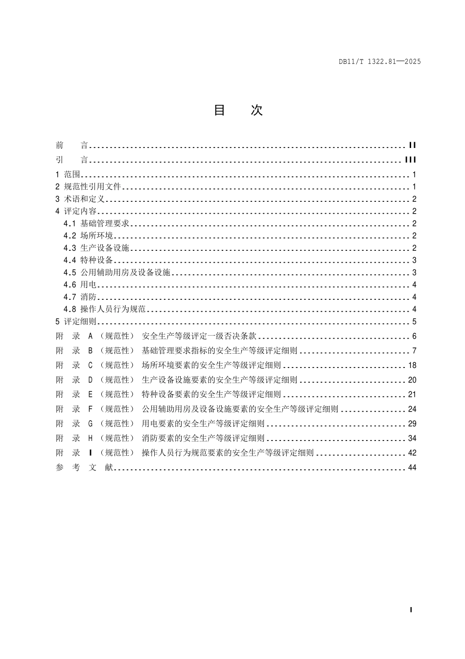 DB11T 1322.81-2025 安全生产等级评定技术规范第 81 部分:歌舞娱乐场所.pdf_第2页