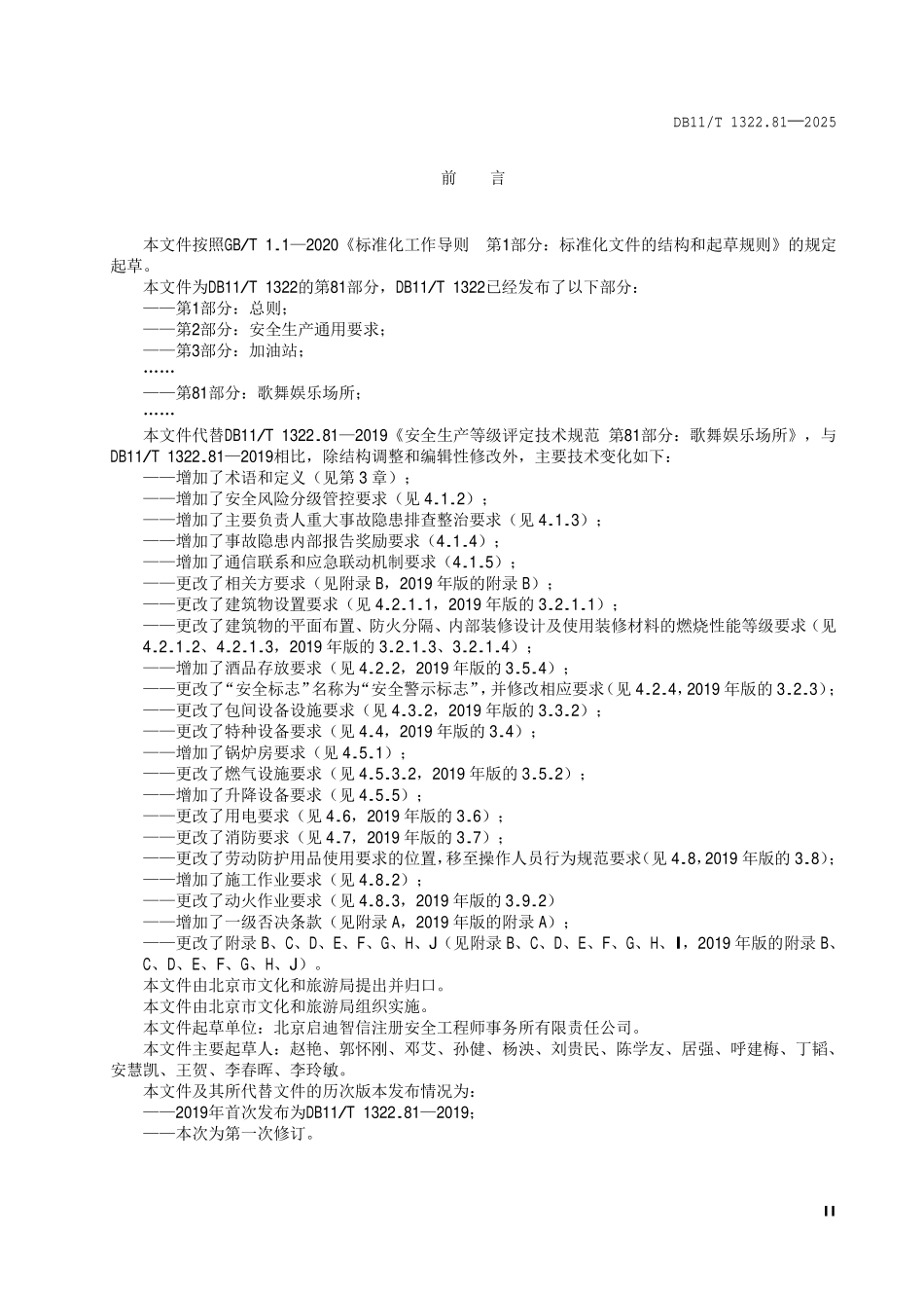 DB11T 1322.81-2025 安全生产等级评定技术规范第 81 部分:歌舞娱乐场所.pdf_第3页