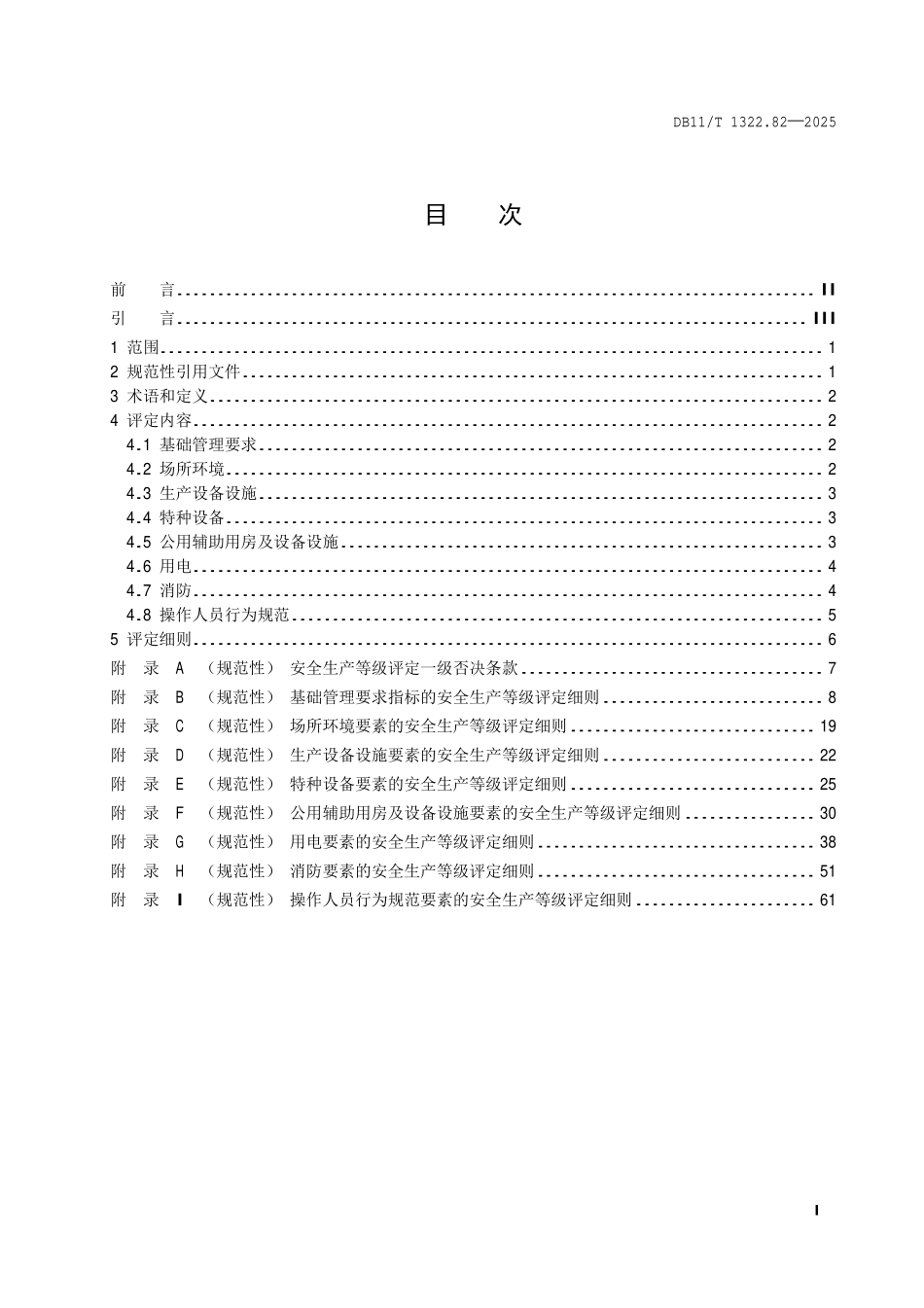 DB11T 1322.82-2025 安全生产等级评定技术规范第 82 部分:营业性演出场所.pdf_第2页