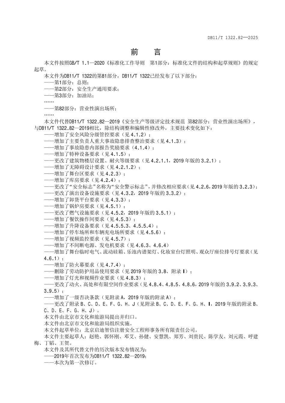 DB11T 1322.82-2025 安全生产等级评定技术规范第 82 部分:营业性演出场所.pdf_第3页