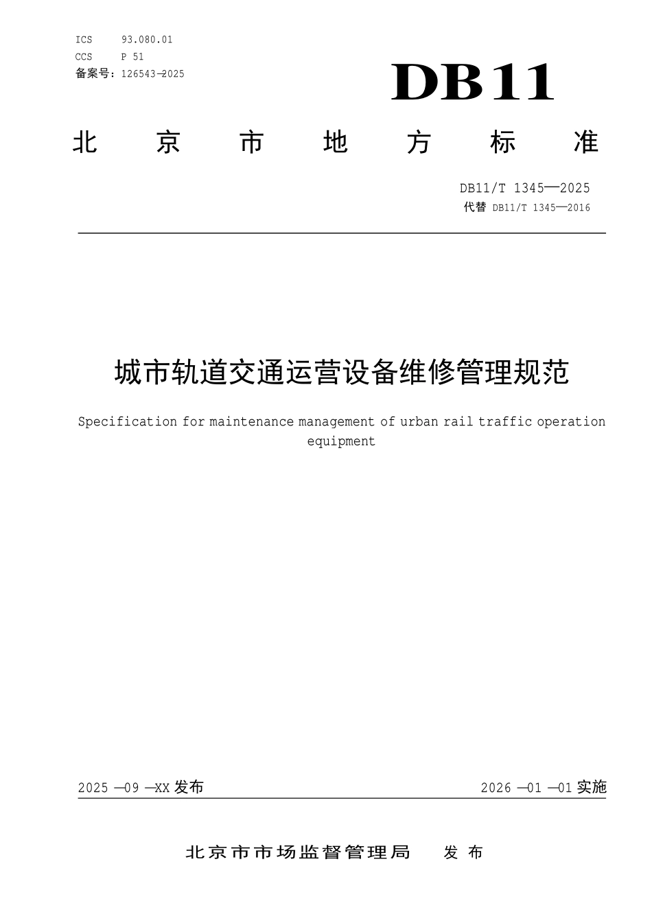 DB11T 1345-2025 城市轨道交通运营设备维修管理规范.pdf_第1页