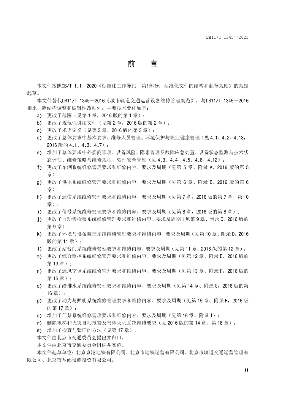 DB11T 1345-2025 城市轨道交通运营设备维修管理规范.pdf_第3页
