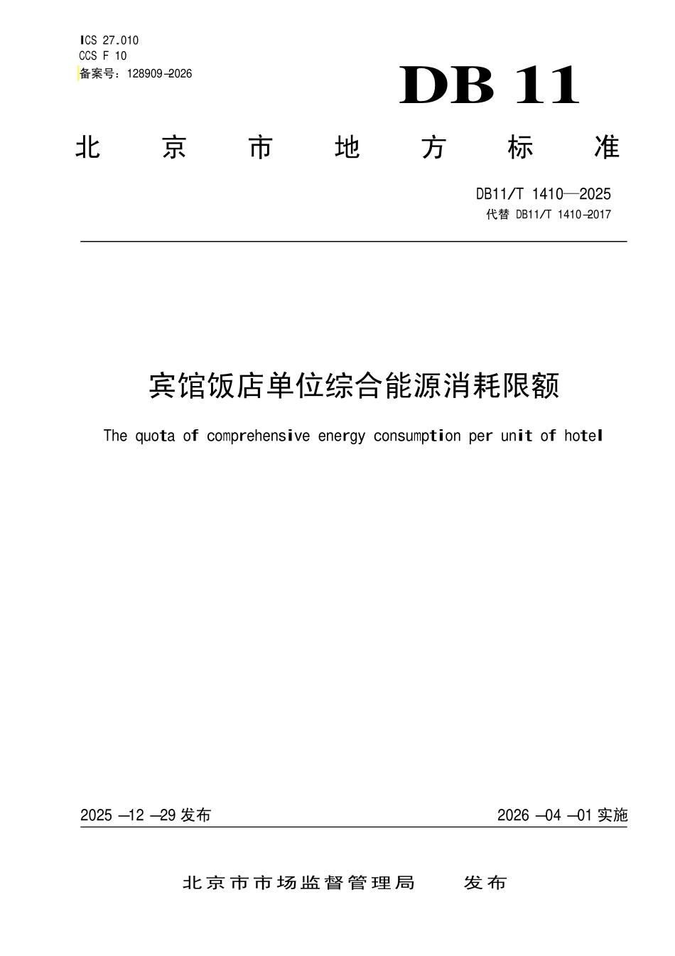 DB11T 1410-2025 宾馆饭店单位综合能源消耗限额.pdf_第1页