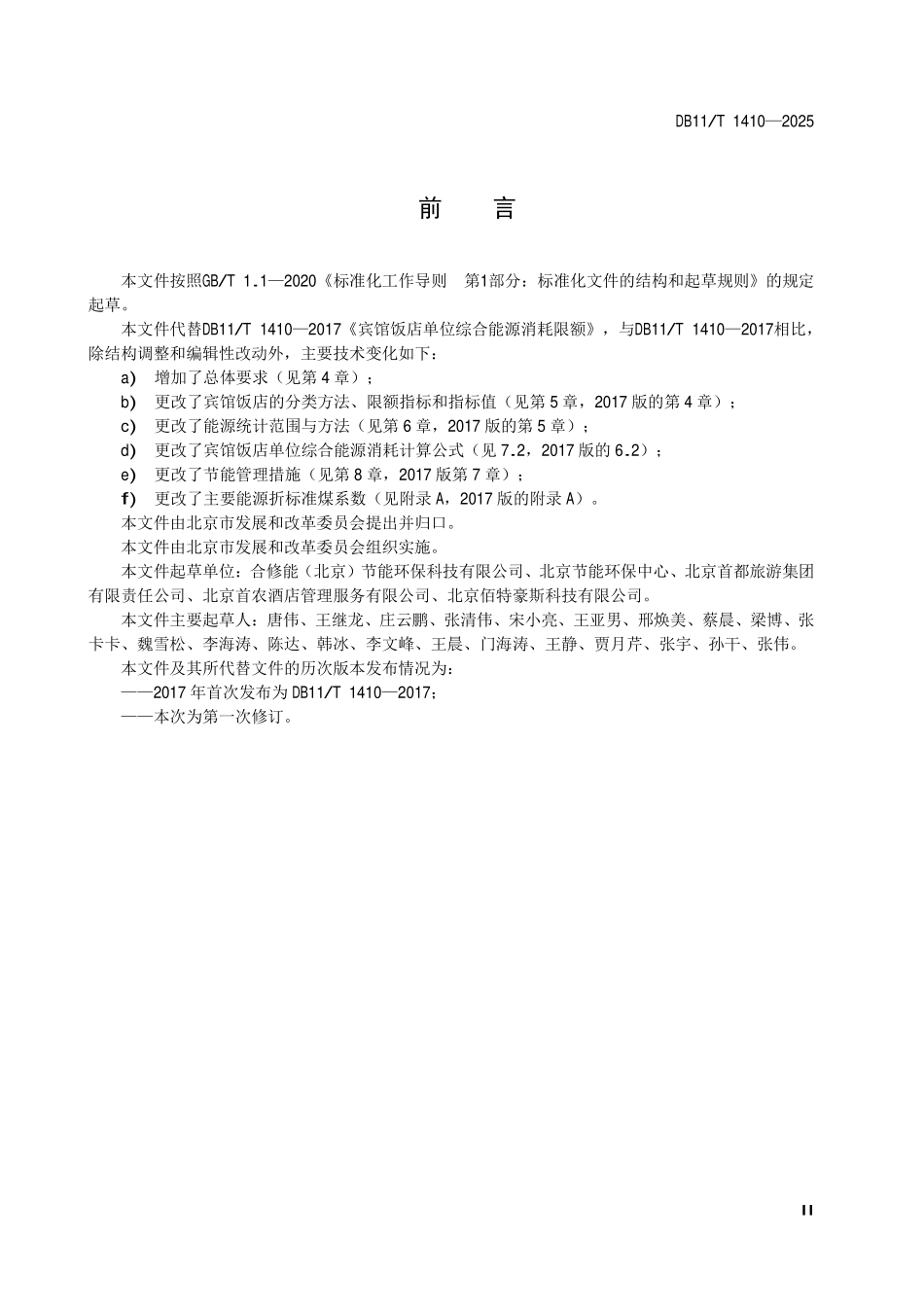 DB11T 1410-2025 宾馆饭店单位综合能源消耗限额.pdf_第3页