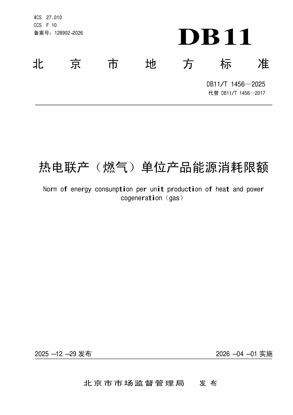 DB11T 1456-2025 热电联产(燃气)单位产品能源消耗限额.pdf_第1页