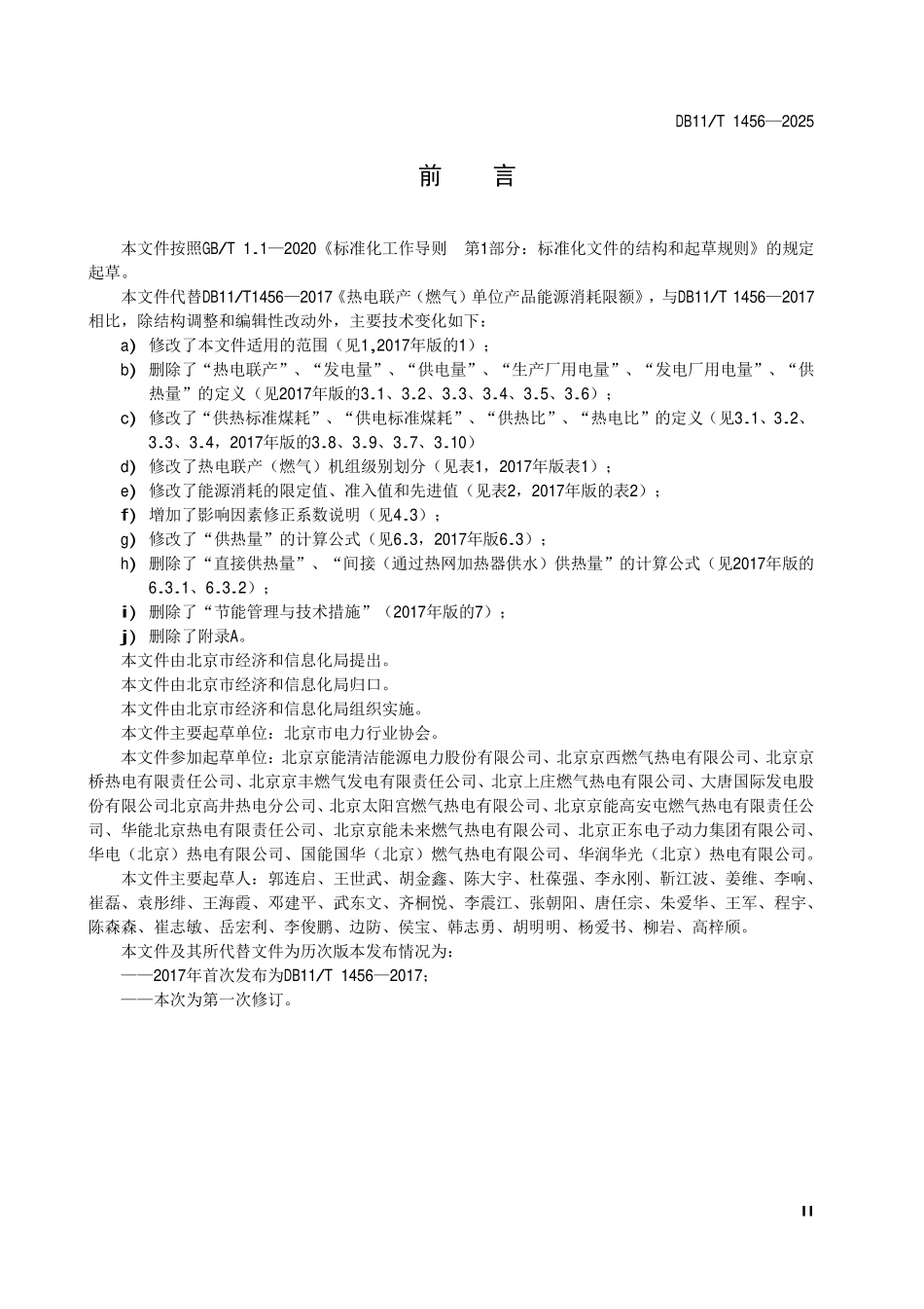DB11T 1456-2025 热电联产(燃气)单位产品能源消耗限额.pdf_第3页