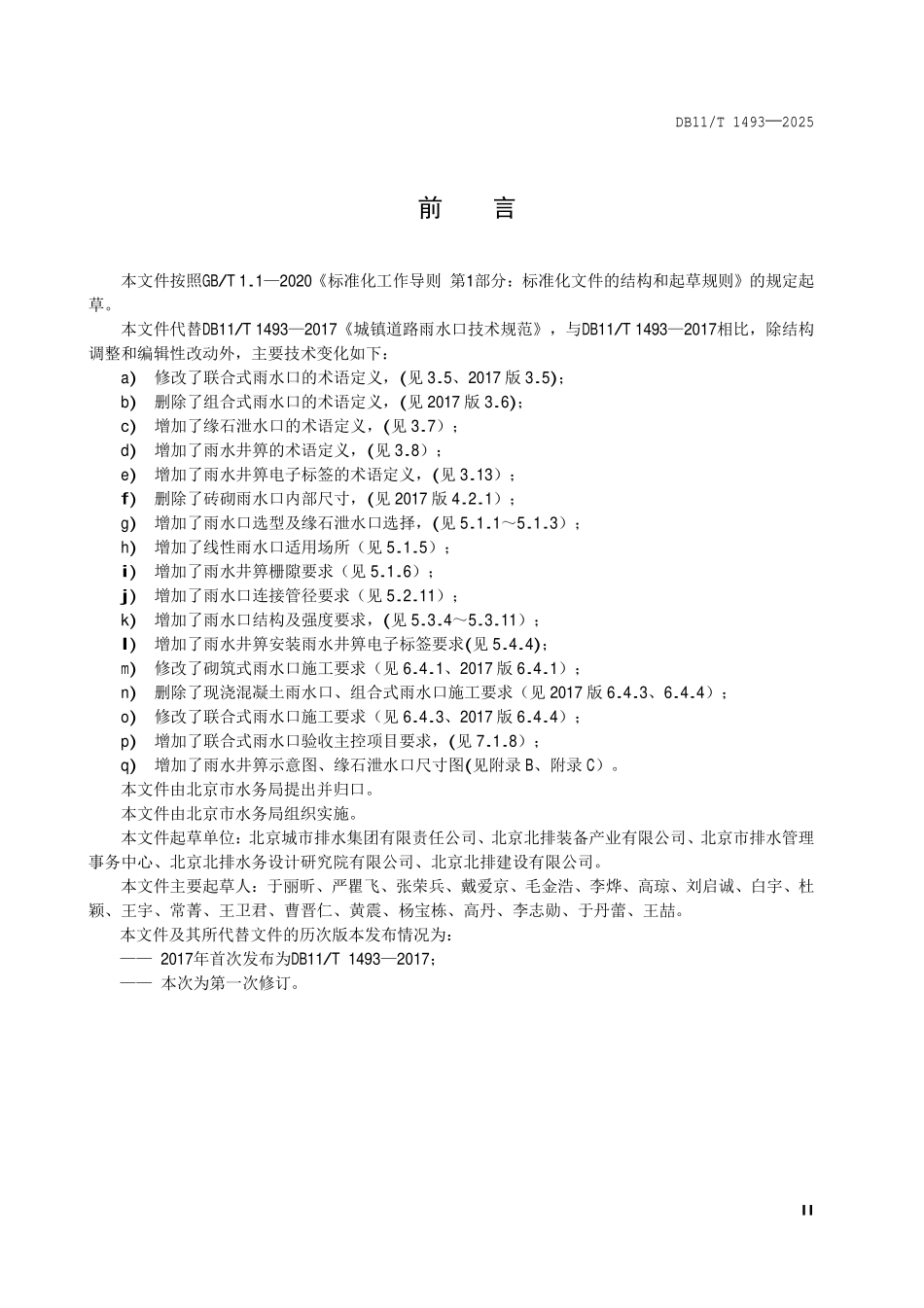 DB11T 1493-2025 城镇道路雨水口技术规范.pdf_第3页