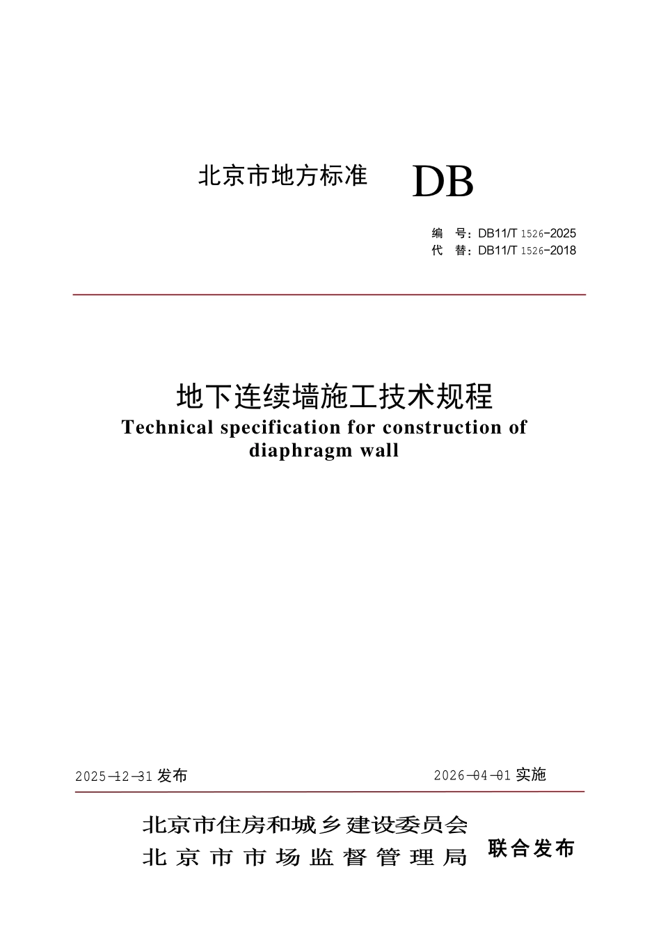 DB11T 1526-2025 地下连续墙施工技术规程.pdf_第1页