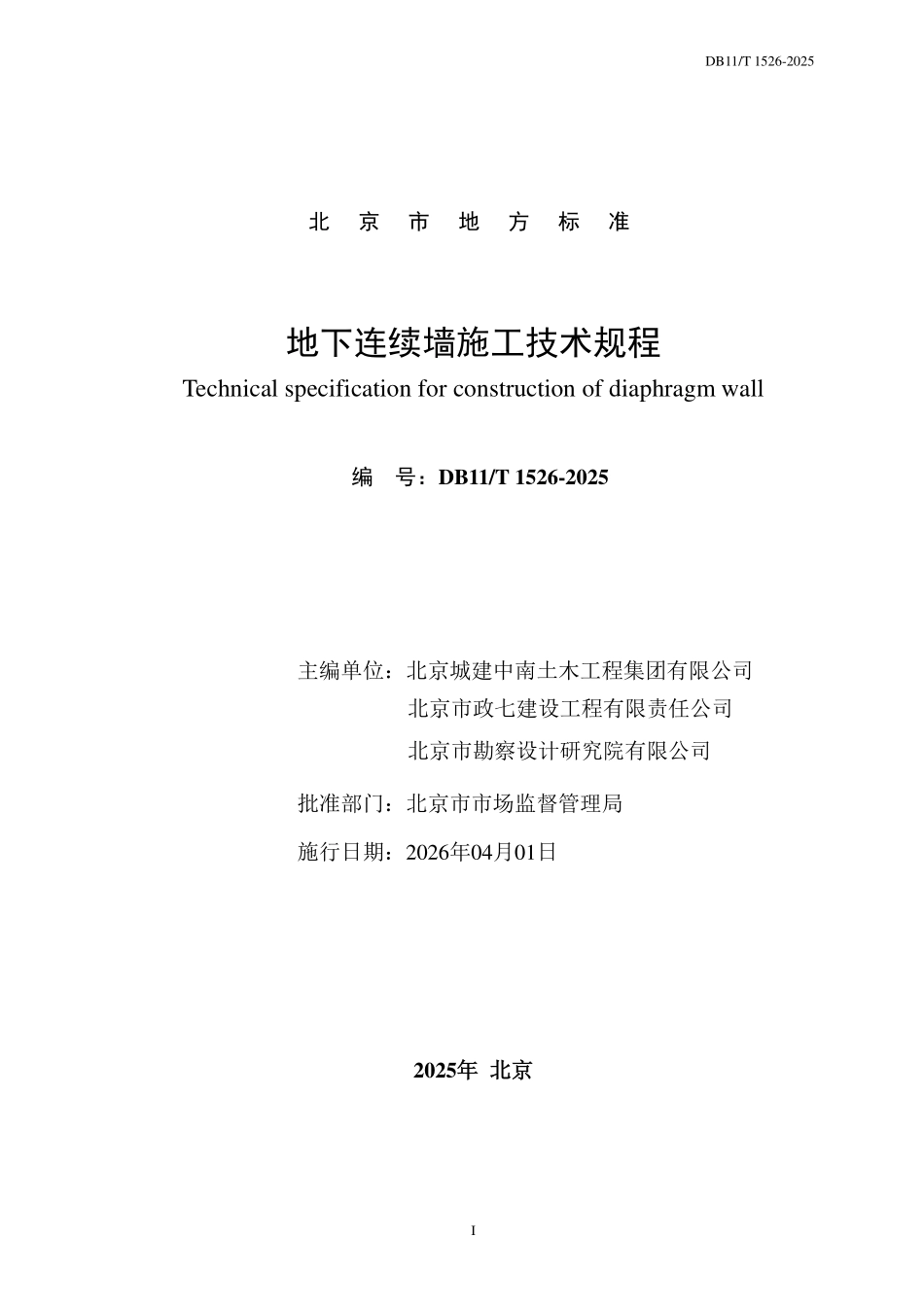 DB11T 1526-2025 地下连续墙施工技术规程.pdf_第2页