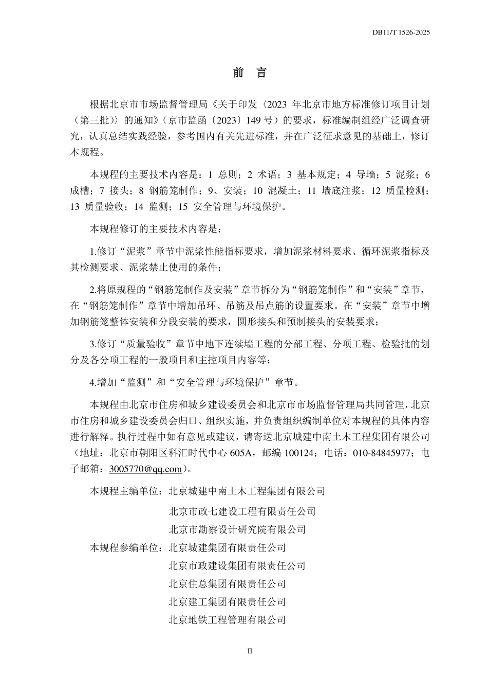 DB11T 1526-2025 地下连续墙施工技术规程.pdf_第3页