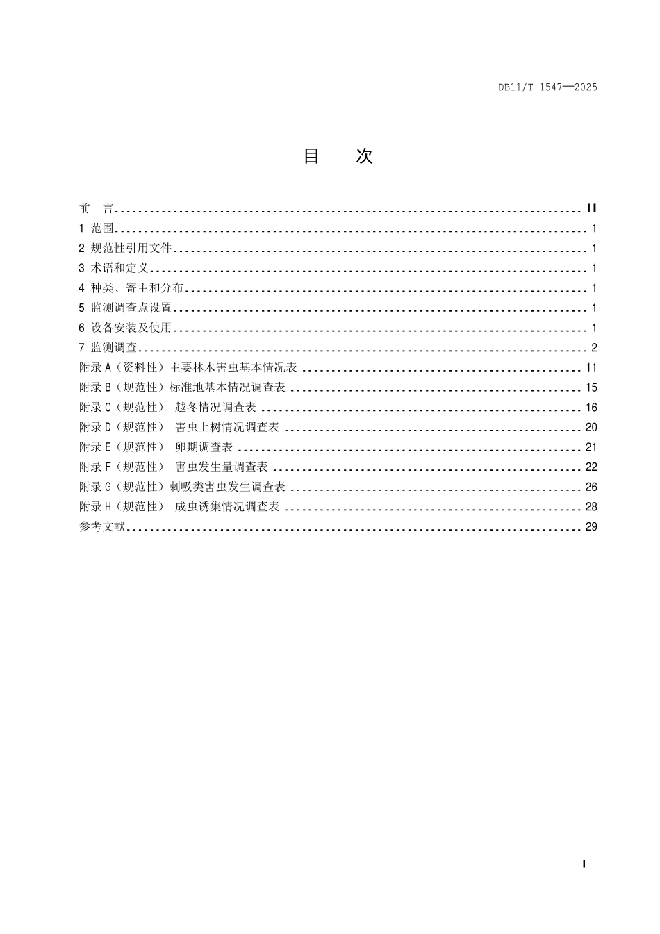 DB11T 1547-2025 主要林木害虫监测调查技术规程.pdf_第2页