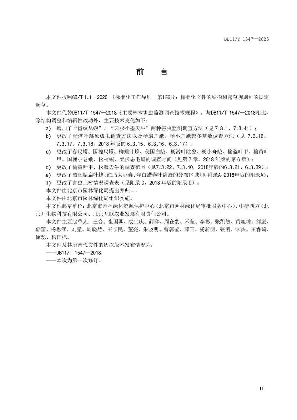 DB11T 1547-2025 主要林木害虫监测调查技术规程.pdf_第3页