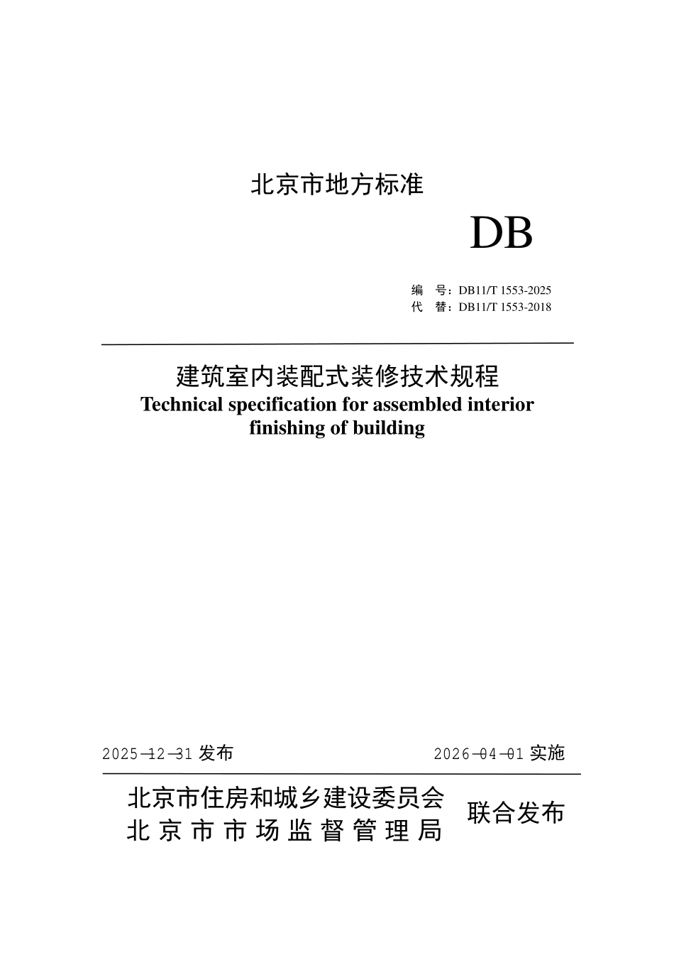 DB11T 1553-2025 建筑室内装配式装修技术规程.pdf_第1页