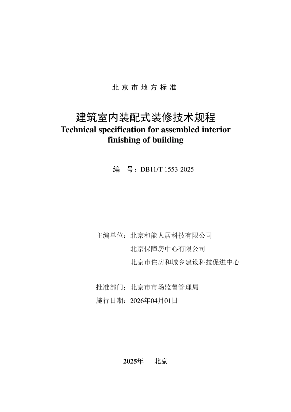 DB11T 1553-2025 建筑室内装配式装修技术规程.pdf_第2页