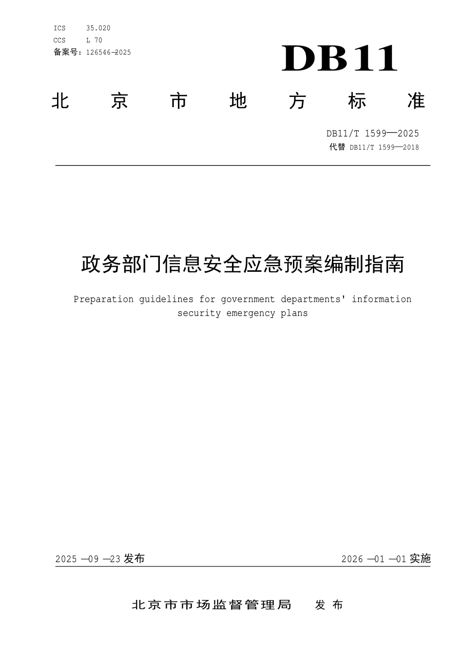DB11T 1599-2025 政务部门信息安全应急预案编制指南.pdf_第1页