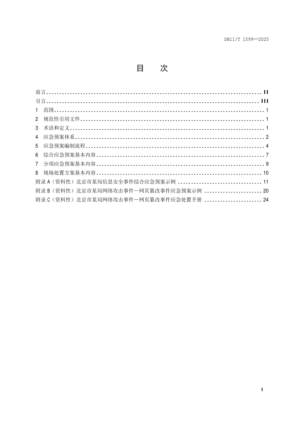 DB11T 1599-2025 政务部门信息安全应急预案编制指南.pdf_第2页