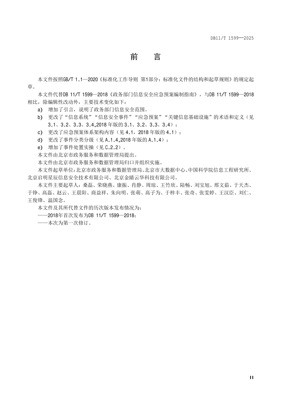 DB11T 1599-2025 政务部门信息安全应急预案编制指南.pdf_第3页