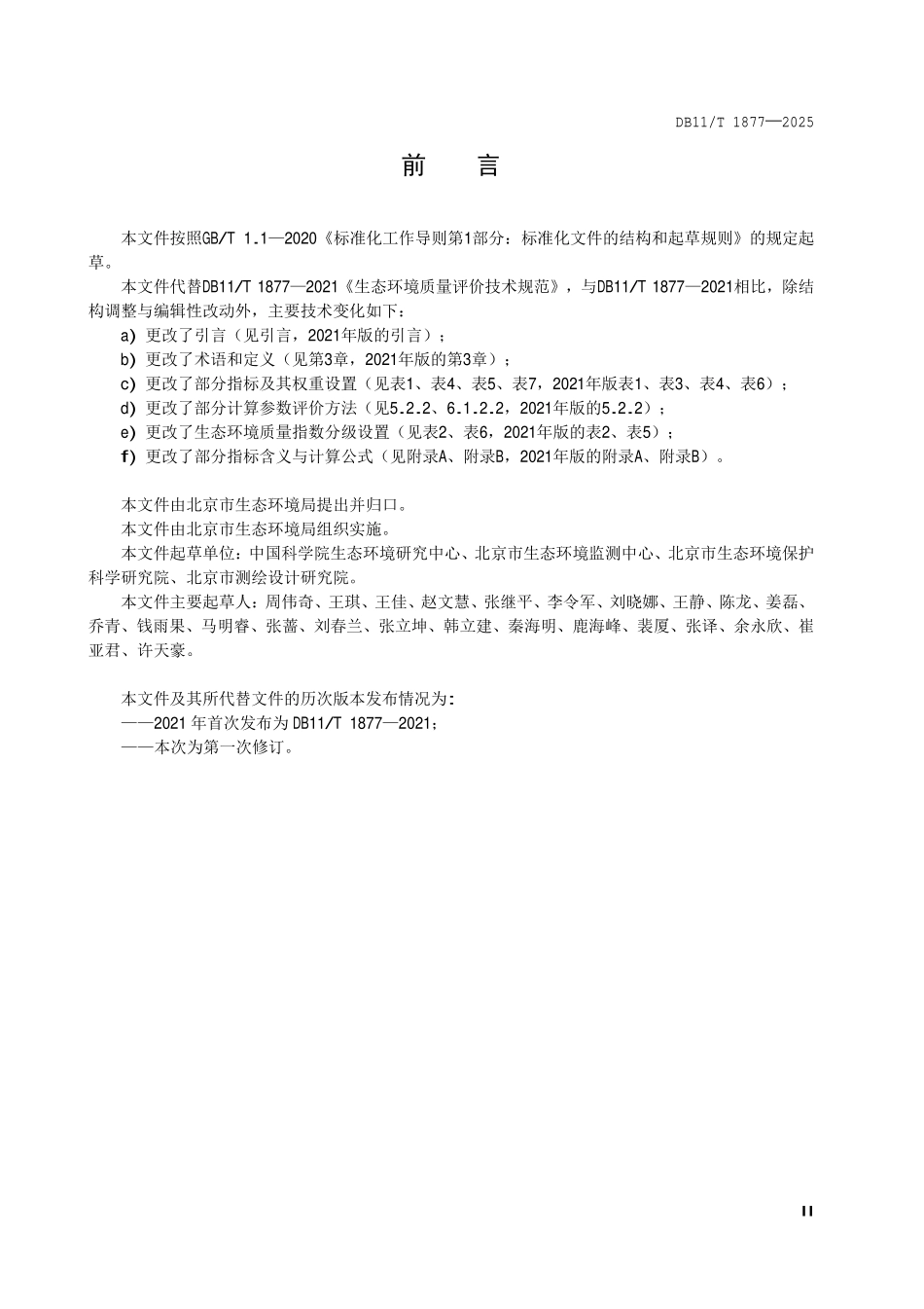 DB11T 1877-2025 生态环境质量评价技术规范.pdf_第3页