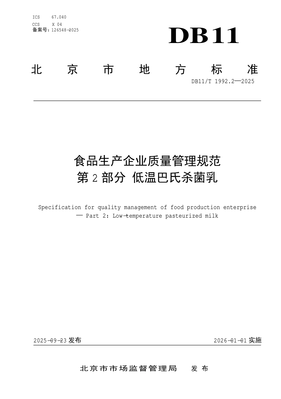 DB11T 1992.2-2025 食品生产企业质量管理规范第 2 部分 低温巴氏杀菌乳.pdf_第1页