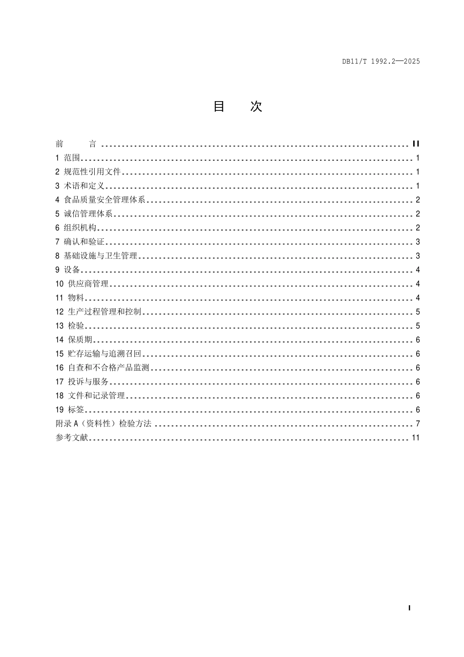 DB11T 1992.2-2025 食品生产企业质量管理规范第 2 部分 低温巴氏杀菌乳.pdf_第2页