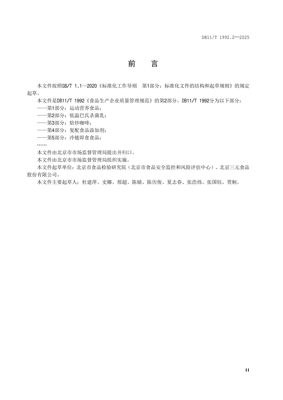 DB11T 1992.2-2025 食品生产企业质量管理规范第 2 部分 低温巴氏杀菌乳.pdf_第3页