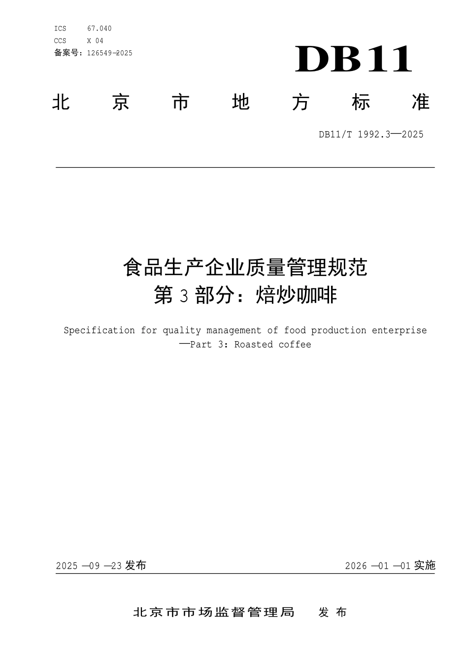 DB11T 1992.3-2025 食品生产企业质量管理规范第 3 部分：焙炒咖啡.pdf_第1页