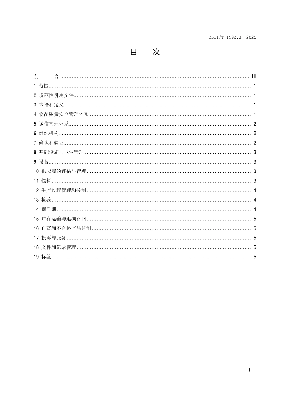 DB11T 1992.3-2025 食品生产企业质量管理规范第 3 部分：焙炒咖啡.pdf_第2页