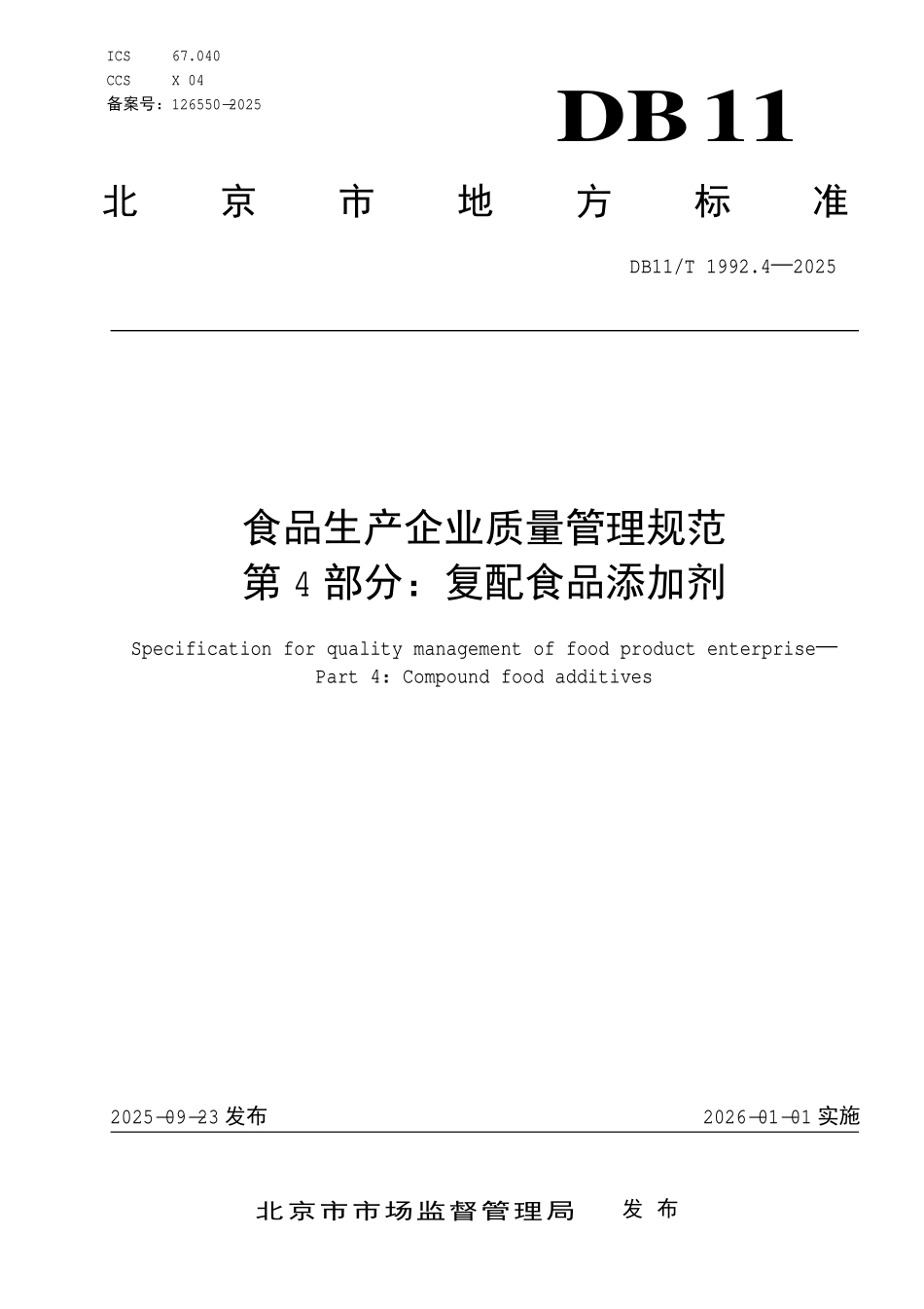 DB11T 1992.4-2025 食品生产企业质量管理规范第 4 部分：复配食品添加剂.pdf_第1页